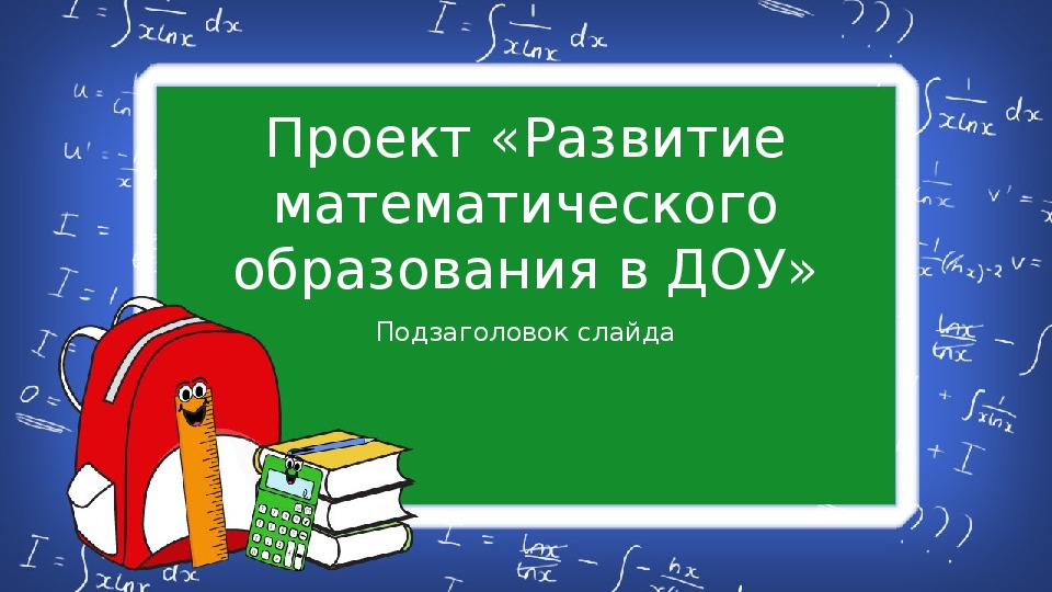 Обложка для материала Презентация проекта "Развитие математического образования в ДОУ" Работа с педагогами