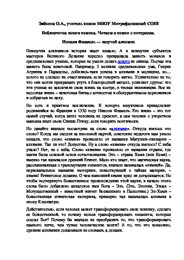 Обложка для материала Библиотечка юного химика. Читаем о химии с интересом.  Николя Фламель — везучий алхимик