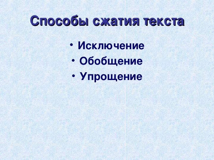 Способ сжатия исключение