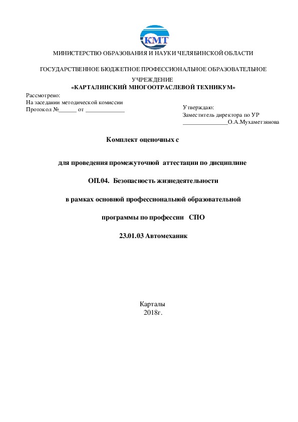 Методические рекомендации по выполнению практических работ по дисциплине  ОП.04"Безопасность жизнедеятельности"  для  студентов, обучающихся по профессии "Автомеханик"