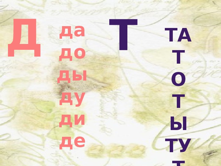 Звук ди. Чтение слогов с буквой д. Парные согласные слоги. Д-Т парные согласные. Слоги с буквой т.