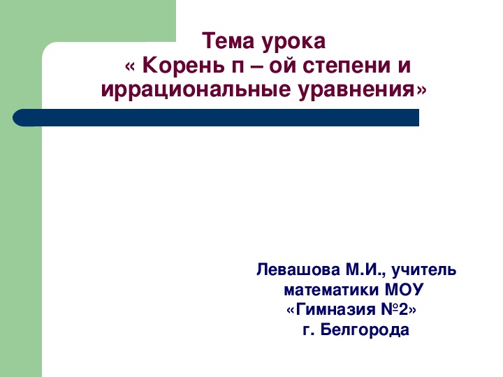 Презентация по алгебре и началам анализа на тему "Корень п-ой степени и иррациональные уравнения" (математика 10 класс)