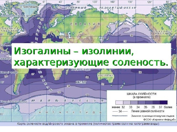 Соленость в южных тропиков. Карта солености мирового океана. Соленость вод мирового океана. Изолинии на географической карте. Названия изолиний в географии.