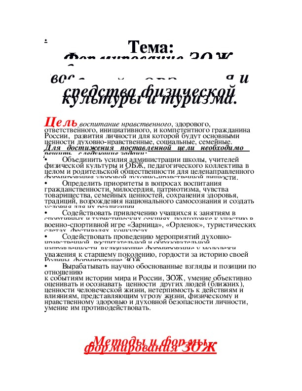 Обложка для материала Формирование ЗОЖ  и духовно-нравственного воспитания  учащихся и детей с ОВЗ через средства физической культуры и туризма.