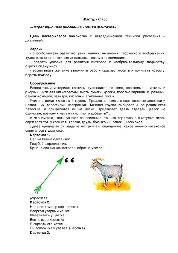 Мастер-класс по изобразительному искусству " Нетрадиционные приемы рисования. Ниткография". (1 класс)