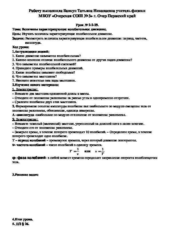 Конспект урока по физике на тему"Величины характеризующие колебательное движение." (9 класс)