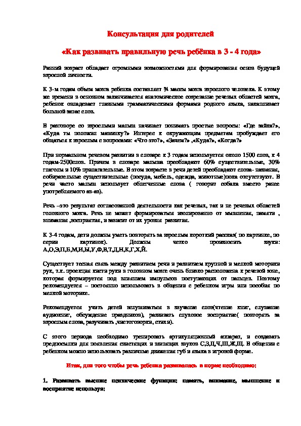 Консультация для родителей  «Как развивать правильную речь ребёнка в 3 - 4 года»