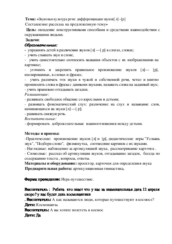 Обложка для материала Конспект занятия " Звуковая дифференциация звуков"