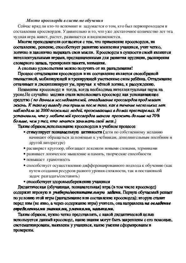 Обложка для материала Место кроссворда в системе обучения