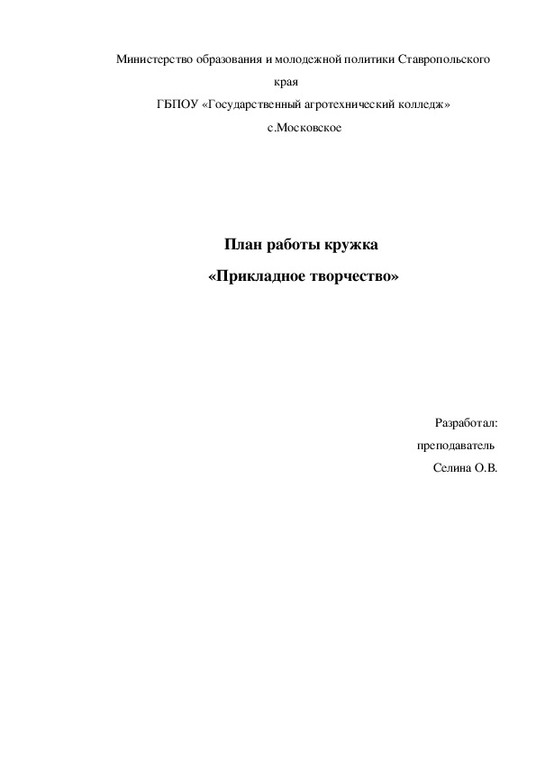 План работы кружка "Прикладное творчество"