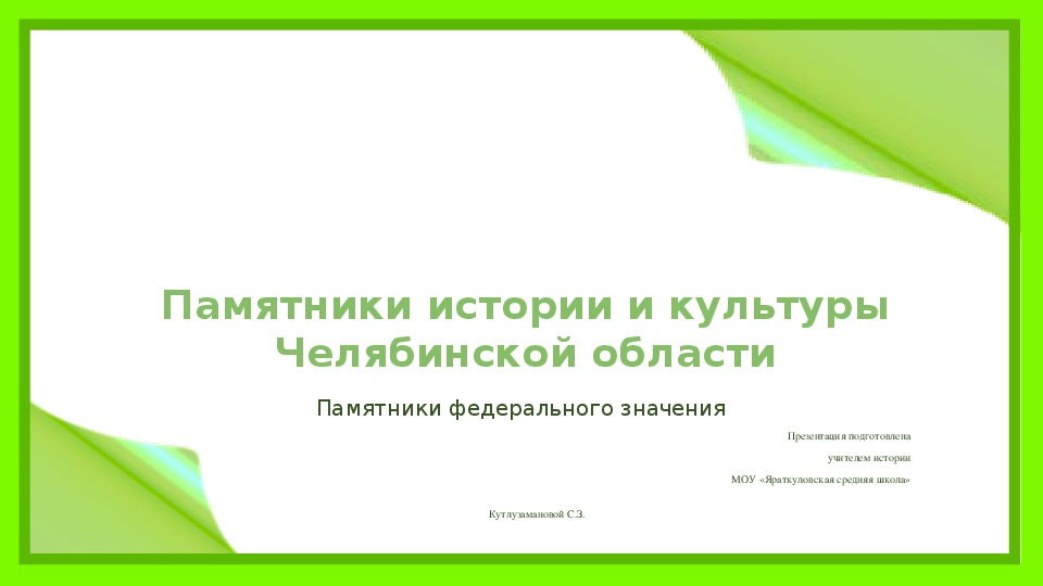 Презентация по истории для подготовки к ВПР (11 класс)  на тему "Памятники Челябинской области"