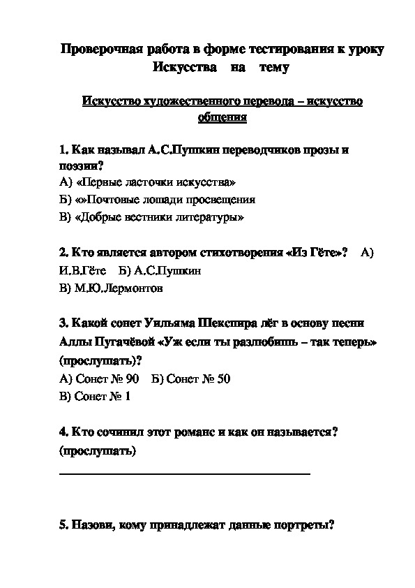 Проверочная работа в форме тестирования к уроку Искусства    на    тему   Искусство художественного перевода – искусство общения