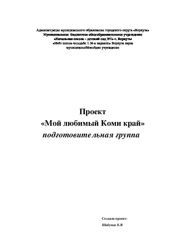 Проект «Мой любимый Коми край»  для детей дошкольного возраста