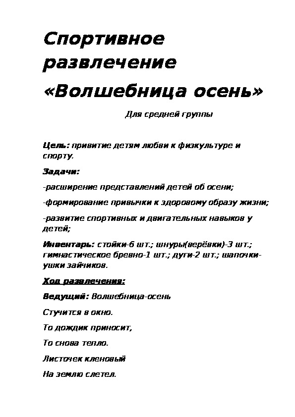 Обложка для материала Спортивное развлечение «Волшебница осень»          Для средней группы