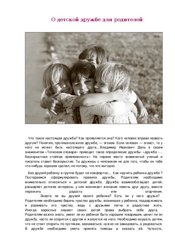 Статья "О детской дружбе для родителей"