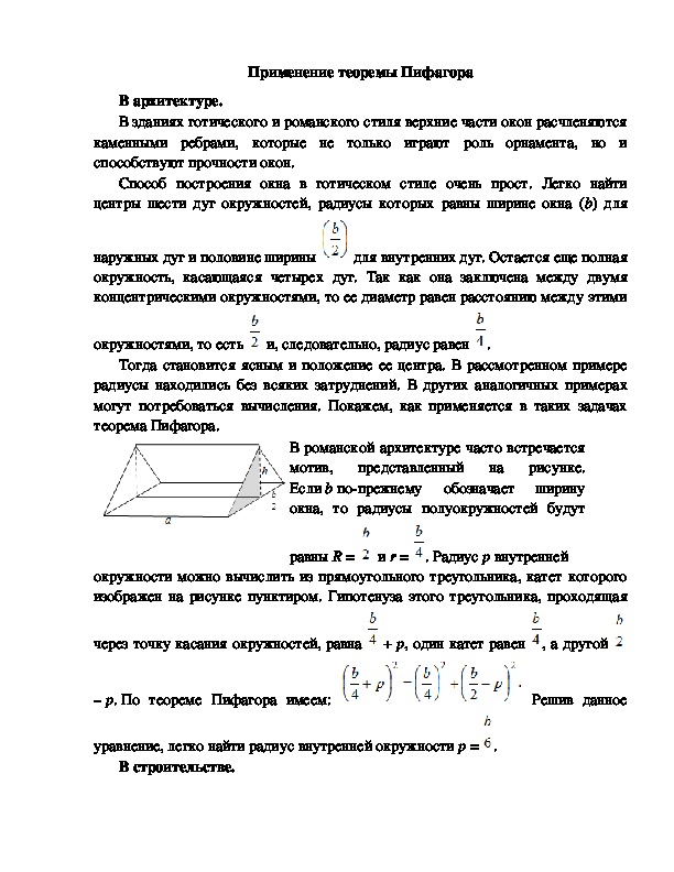 ИСТОРИЧЕСКАЯ СПРАВКА.Применение теоремы Пифагора