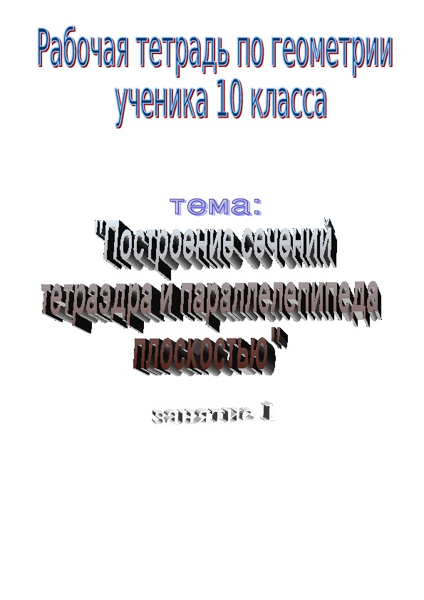 Рабочая тетрадь по математике на теме «Построение сечений тетраэдра и параллелепипеда плоскостью».