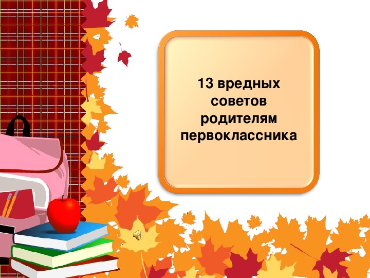 Адаптация первоклассников к школе родительское собрание презентация