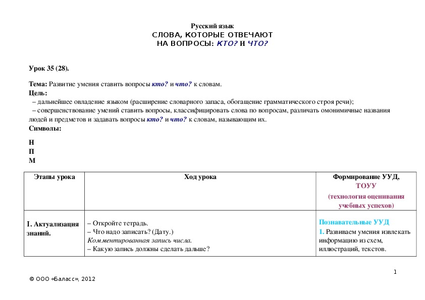 Обложка для материала Развитие умения ставить вопросы кто? и что? к словам.