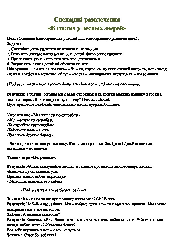 Обложка для материала Сценарий развлечения "В гостях у лесных зверей"
