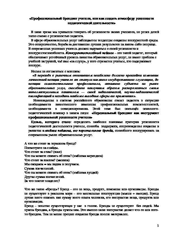 Профессиональный брендинг учителя, или как создать атмосферу успешности педагогической деятельности.