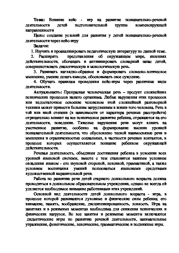 Обложка для материала Влияние кейс - игр на развитие познавательно-речевой деятельности детей подготовительной группы компенсирующей направленности