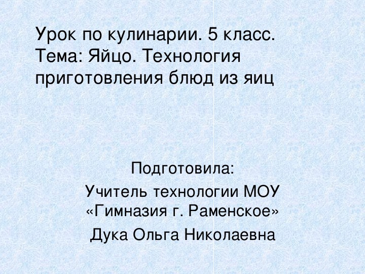 Урок по кулинарии. Тема урока: Яйцо. Технология приготовления блюд из яиц. (5 класс)