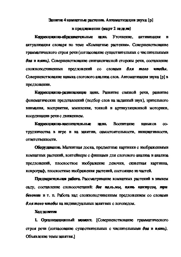 Занятие 4 комнатные растения. Автоматизация звука [р]  в предло¬жении (март 2 неделя)