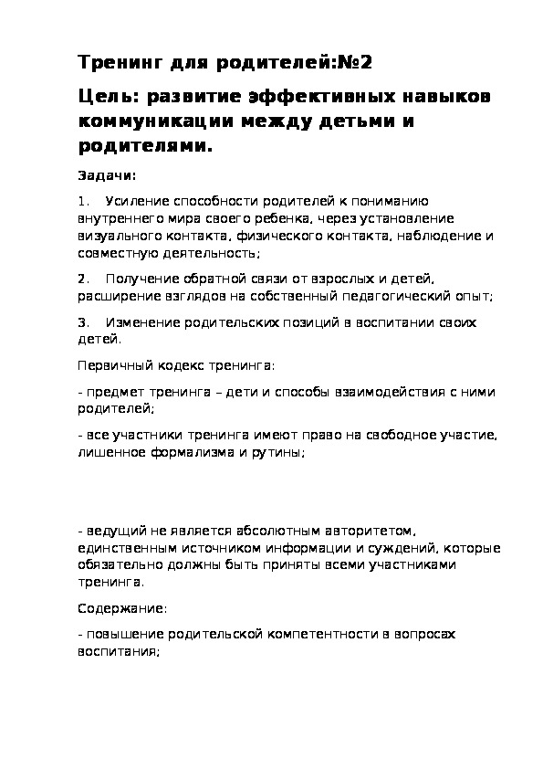 Обложка для материала Тренинг для родителей:№2