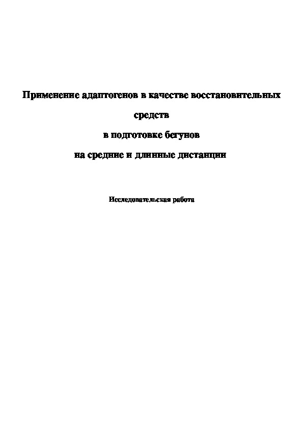 Обложка для материала Применение адаптогенов в качестве восстановительных средств в подготовке бегунов  на средние и длинные дистанции