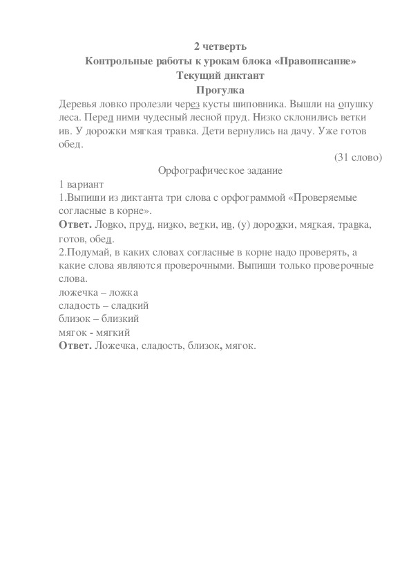 Контрольная работа по русскому языку во 2 классе
