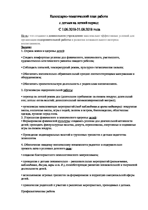 Календарно-тематический план работы с детьми на летний период 2018 год.