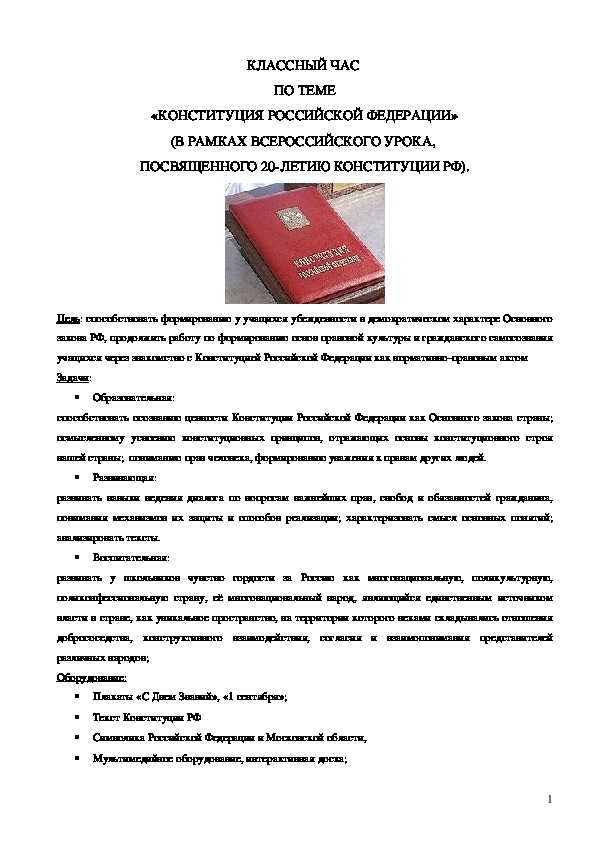 Презентация и разработка классного часа " Конституция РФ"