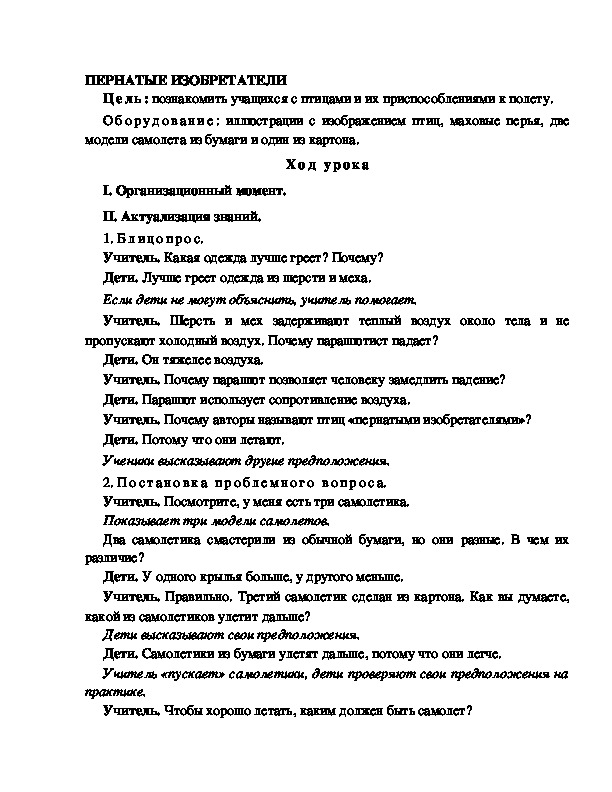 Разработка урока по окружающему миру 3 класс по программе Школа 2100 "ПЕРНАТЫЕ ИЗОБРЕТАТЕЛИ "