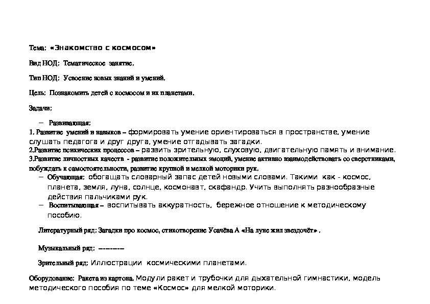 Конспект НОД по окружающему миру на тему "Знакомство с космосом". Дошкольное обучение (первая младшая гр