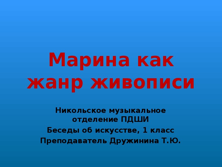 Презентация к уроку Беседы об искусстве, тема: Марина как жанр живописи.