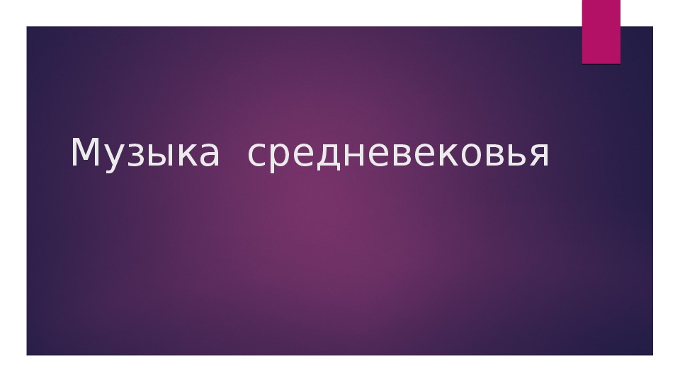 Презентация по окружающему миру на тему "Музыка средневековья"