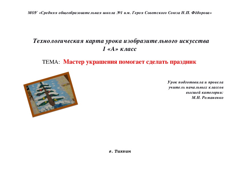 Технологическая карта урока по изобразительному искусству на тему "Мастер украшения помогает сделать праздник"