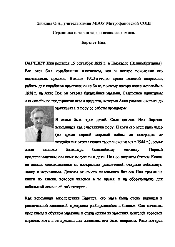 Обложка для материала Страничка истории жизни великого химика. Бартлет Нил.