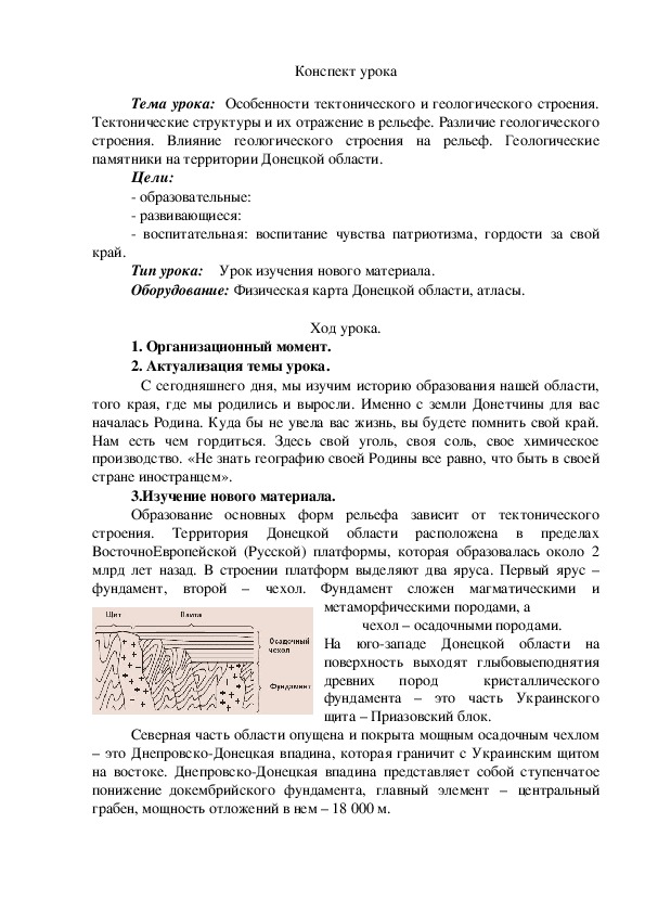 Обложка для материала Конспект урока на тему: "Особенности тектонического и геологического строения. Тектонические структуры и их отражение в рельефе. Различие геологического строения. Влияние геологического строения на рельеф. Геологические памятники на территории Донецкой области" (8 класс, география)