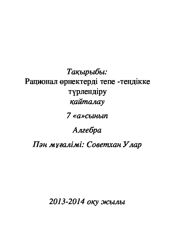 Рационал өрнектерді тепе -теңдікке түрлендіру қайталау. 7-сын алгебра