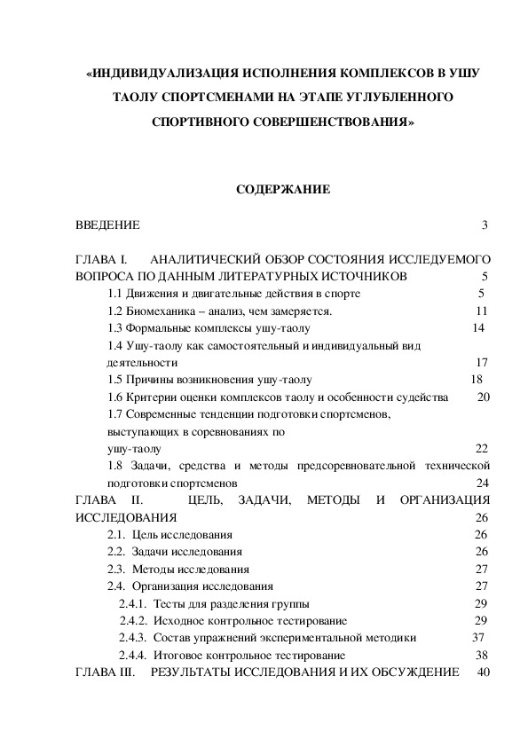 Обложка для материала «ИНДИВИДУАЛИЗАЦИЯ ИСПОЛНЕНИЯ КОМПЛЕКСОВ В УШУ ТАОЛУ СПОРТСМЕНАМИ НА ЭТАПЕ УГЛУБЛЕННОГО СПОРТИВНОГО СОВЕРШЕНСТВОВАНИЯ»