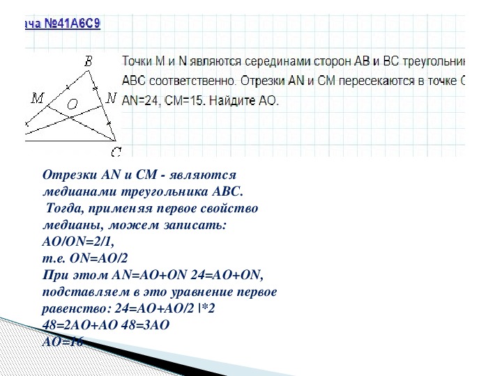 И 4 9 соответственно. Точки м и n являются серединами сторон ab и BC треугольника ABC. Точки m и n являются серединами. Точки m и n являются серединами сторон ab и BC треугольника ABC. Точка m и точка n являются серединами сторон ab и BC треугольника ABC.