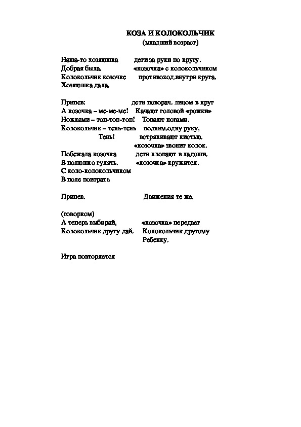 Обложка для материала ИГРА "КОЗА И КОЛОКОЛЬЧИК"
