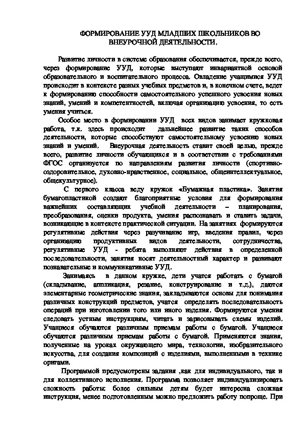 Опыт работы: "Формирование УУД младших школьников во внеурочной деятельности".