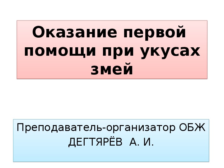 Обложка для материала Презентация урока по ОБЖ на тему: "Оказание первой  помощи при укусах змей". (6 класс)