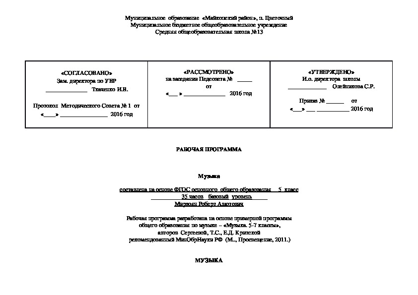 Музыка  составлена на основе ФГОС основного  общего образования __5  класс