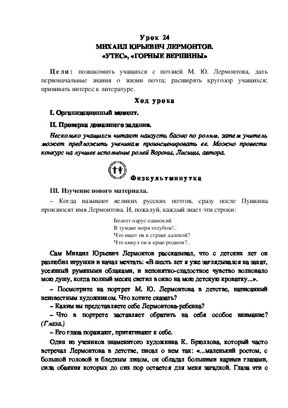 Конспект урока по литературному чтению "МИХАИЛ ЮРЬЕВИЧ ЛЕРМОНТОВ. «УТЕС», «ГОРНЫЕ ВЕРШИНЫ»(3 класс)