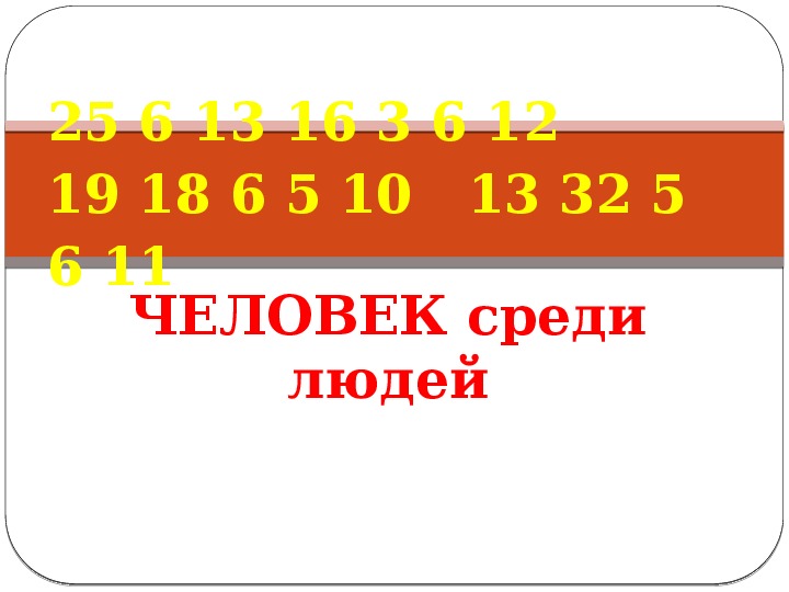 Презентация к уроку обществознания "Человек среди людей"