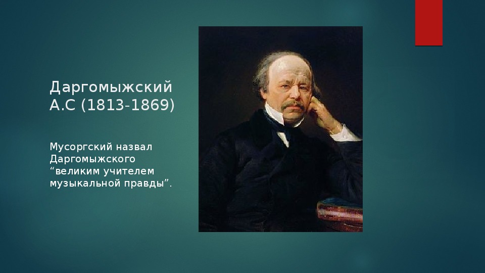 Сайт даргомыжского тула. А.С. Даргомыжский (1813-1869). Даргомыжский композитор. Даргомыжский портрет композитора.